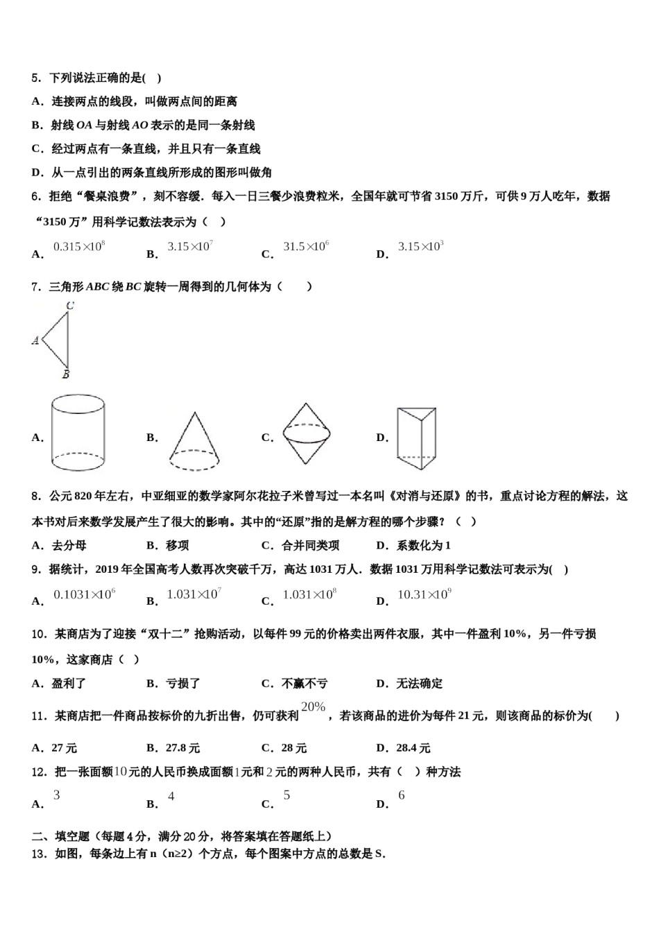 山西省太原五十一中学2023年七年级数学第一学期期末统考模拟试题含解析.doc_第2页