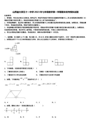 山西省太原五十一中学2023年七年级数学第一学期期末统考模拟试题含解析.doc