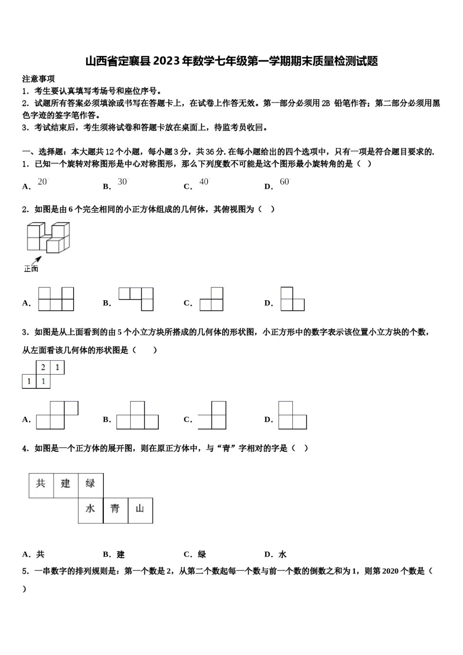 山西省定襄县2023年数学七年级第一学期期末质量检测试题含解析.doc_第1页