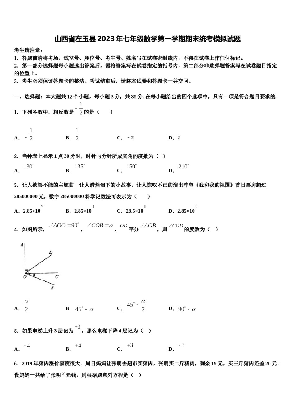 山西省左玉县2023年七年级数学第一学期期末统考模拟试题含解析.doc_第1页