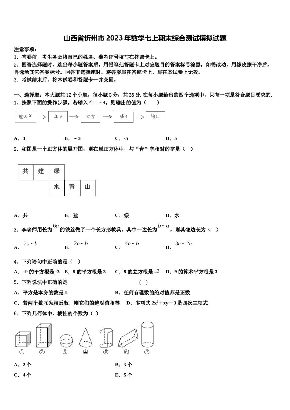 山西省忻州市2023年数学七上期末综合测试模拟试题含解析.doc_第1页