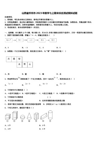 山西省忻州市2023年数学七上期末综合测试模拟试题含解析.doc