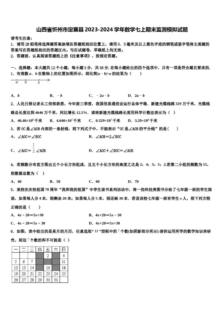 山西省忻州市定襄县2023-2024学年数学七上期末监测模拟试题含解析.doc_第1页