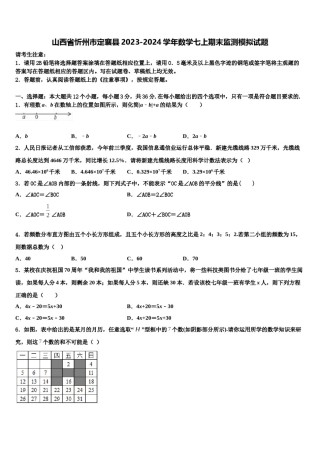 山西省忻州市定襄县2023-2024学年数学七上期末监测模拟试题含解析.doc