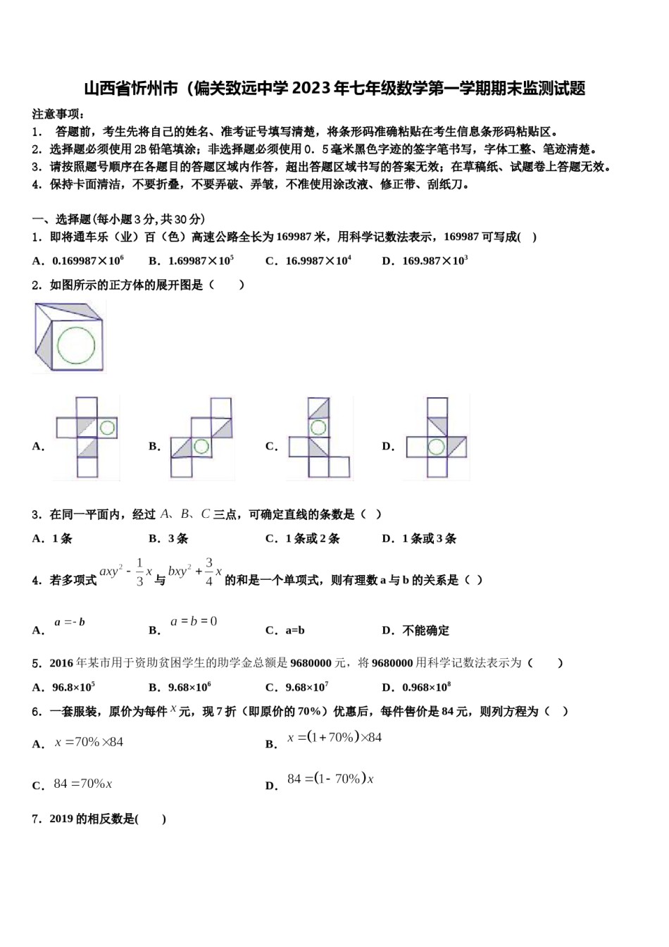 山西省忻州市（偏关致远中学2023年七年级数学第一学期期末监测试题含解析.doc_第1页