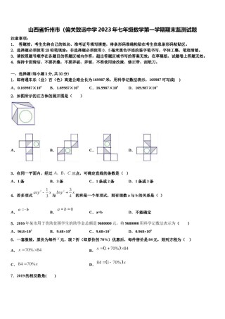山西省忻州市（偏关致远中学2023年七年级数学第一学期期末监测试题含解析.doc