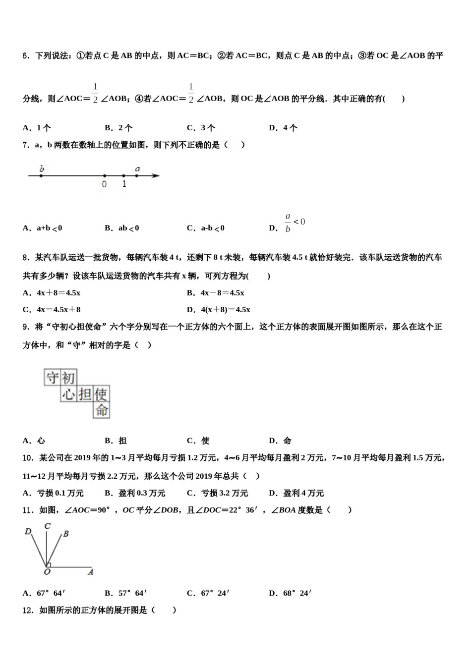 山西省晋中学市太谷县2023-2024学年数学七上期末质量跟踪监视模拟试题含解析.doc_第2页