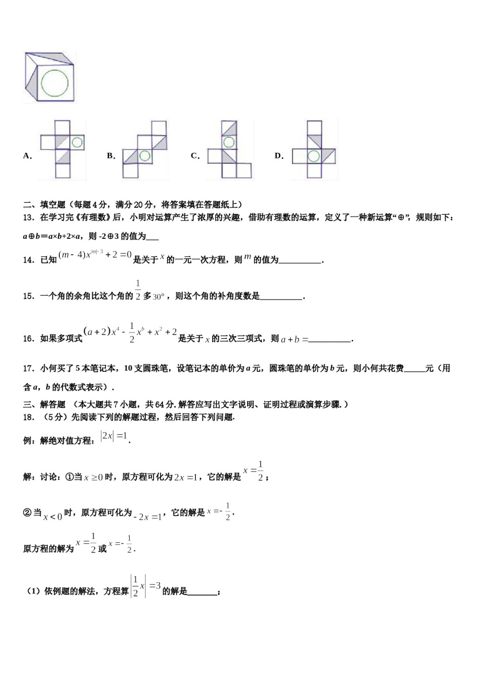 山西省晋中学市太谷县2023-2024学年数学七上期末质量跟踪监视模拟试题含解析.doc_第3页