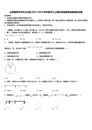 山西省晋中学市太谷县2023-2024学年数学七上期末质量跟踪监视模拟试题含解析.doc