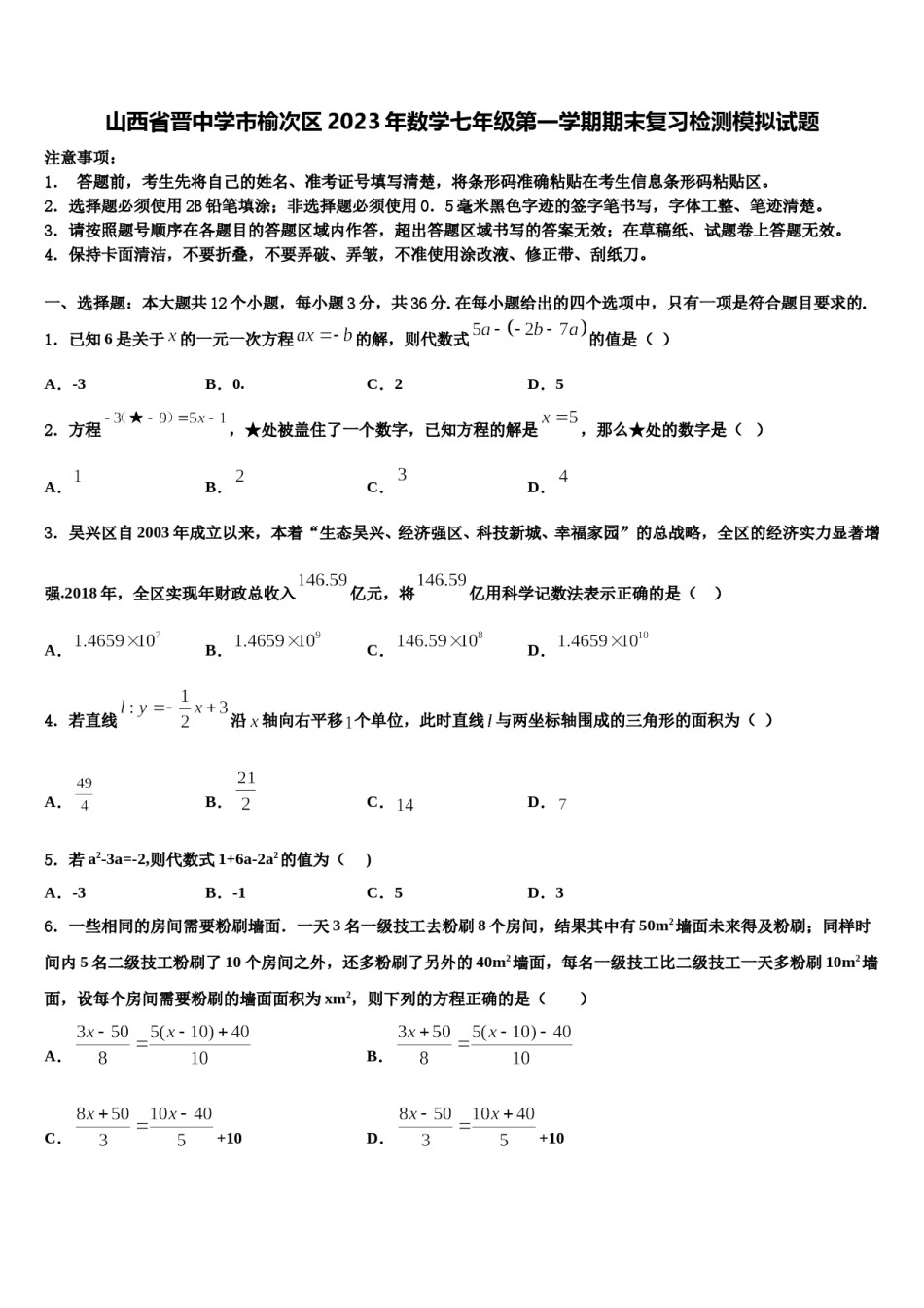 山西省晋中学市榆次区2023年数学七年级第一学期期末复习检测模拟试题含解析.doc_第1页