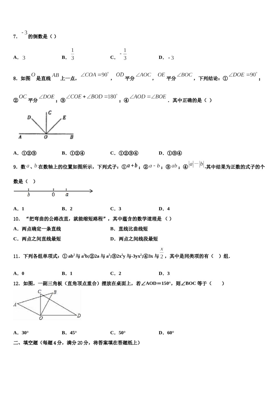 山西省晋中学市榆次区2023年数学七年级第一学期期末复习检测模拟试题含解析.doc_第2页