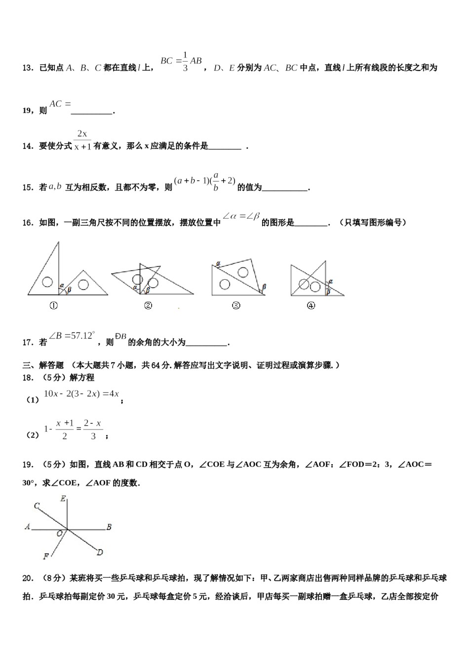 山西省晋中学市榆次区2023年数学七年级第一学期期末复习检测模拟试题含解析.doc_第3页