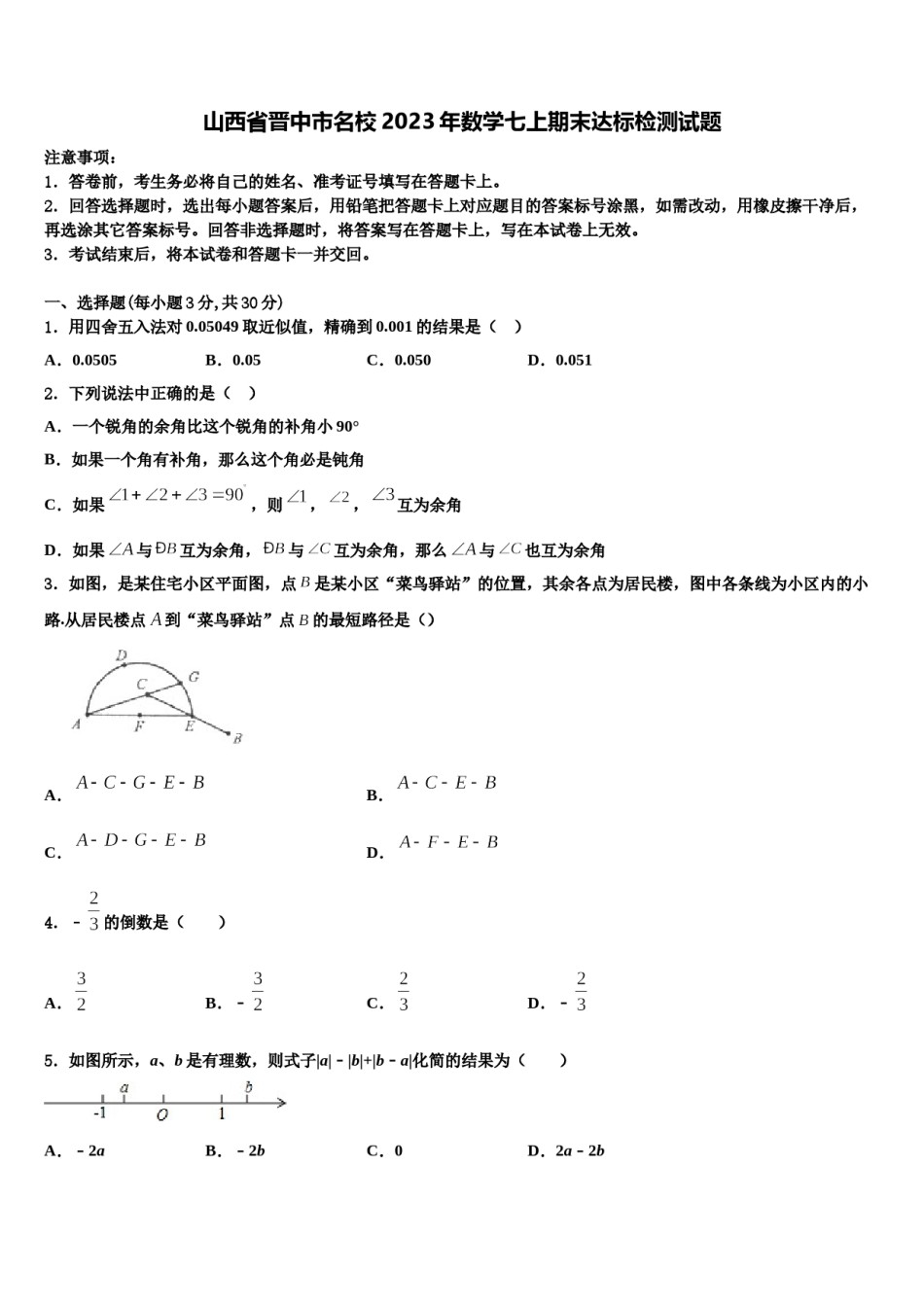 山西省晋中市名校2023年数学七上期末达标检测试题含解析.doc_第1页