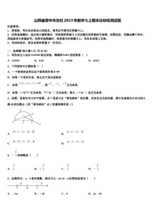 山西省晋中市名校2023年数学七上期末达标检测试题含解析.doc