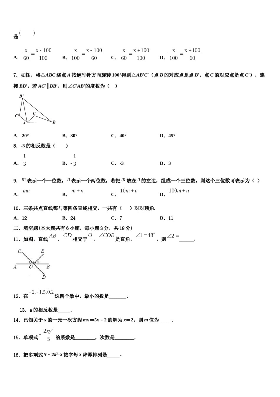 山西省晋中灵石县联考2023年七年级数学第一学期期末复习检测模拟试题含解析.doc_第2页