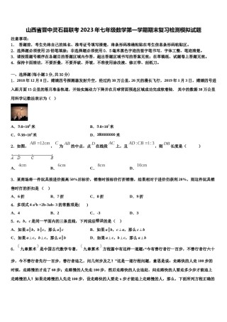 山西省晋中灵石县联考2023年七年级数学第一学期期末复习检测模拟试题含解析.doc