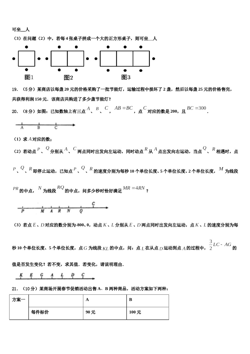 山西省朔州市右玉二中学、右玉三中学2023年数学七上期末复习检测模拟试题含解析.doc_第3页