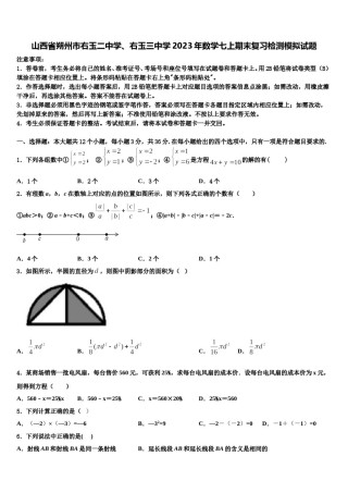 山西省朔州市右玉二中学、右玉三中学2023年数学七上期末复习检测模拟试题含解析.doc