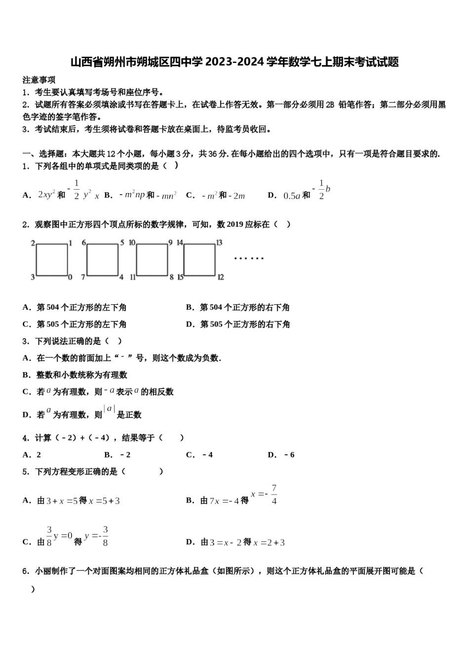 山西省朔州市朔城区四中学2023-2024学年数学七上期末考试试题含解析.doc_第1页