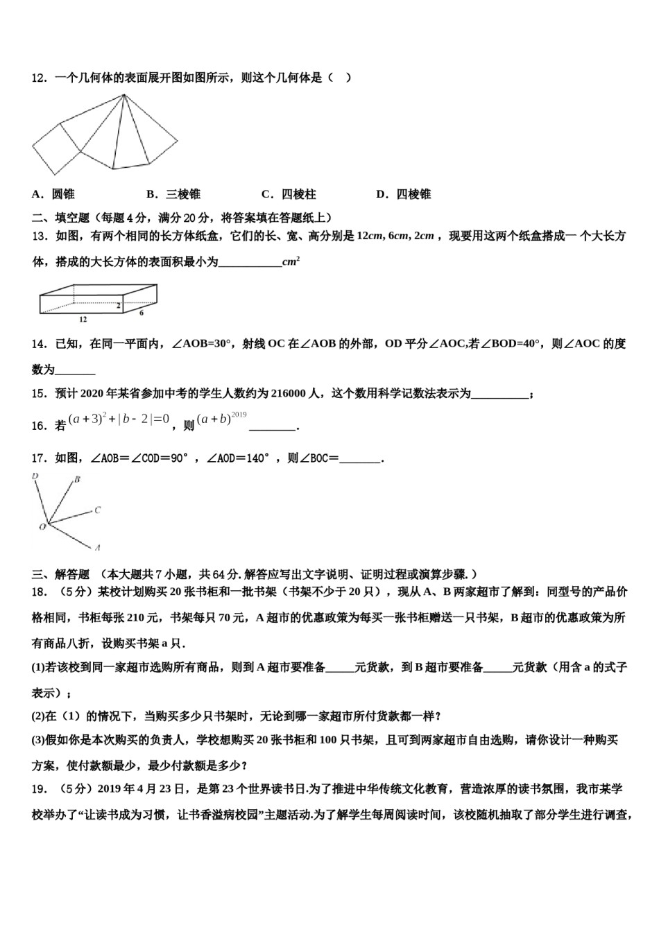 山西省朔州市朔城区四中学2023-2024学年数学七上期末考试试题含解析.doc_第3页