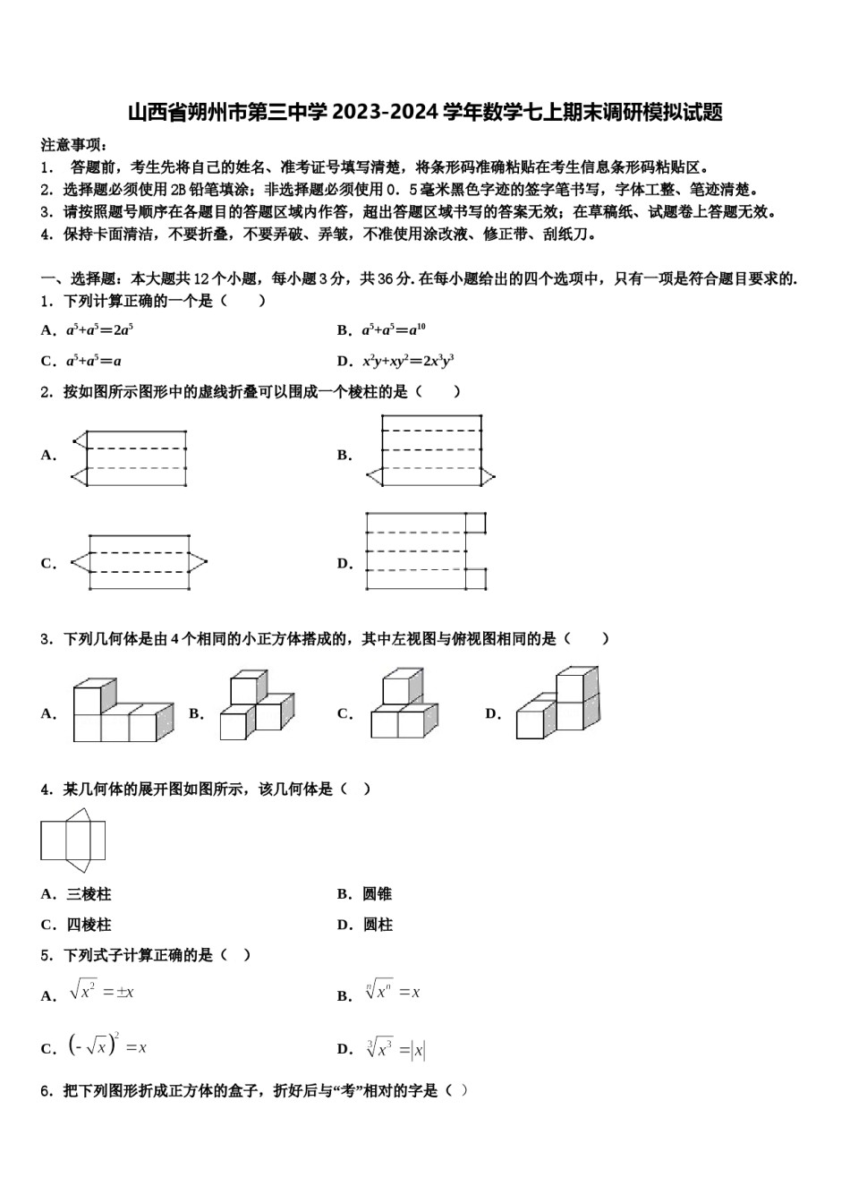 山西省朔州市第三中学2023-2024学年数学七上期末调研模拟试题含解析.doc_第1页