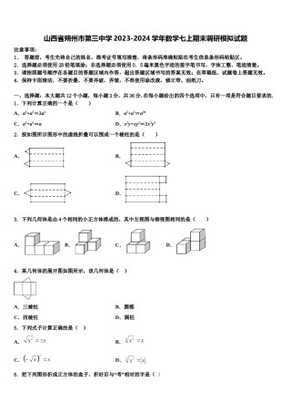 山西省朔州市第三中学2023-2024学年数学七上期末调研模拟试题含解析.doc