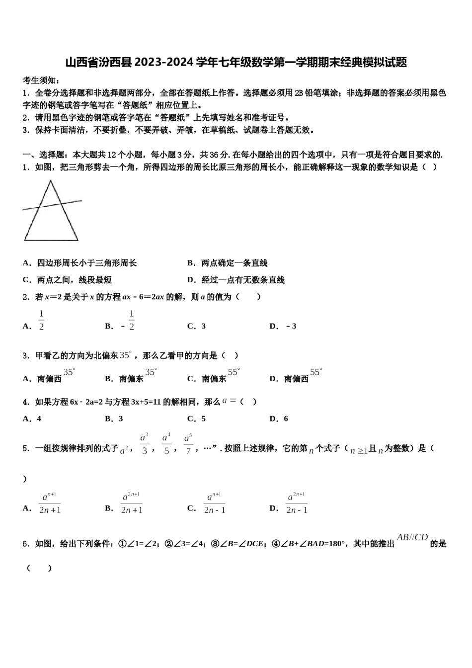 山西省汾西县2023-2024学年七年级数学第一学期期末经典模拟试题含解析.doc_第1页