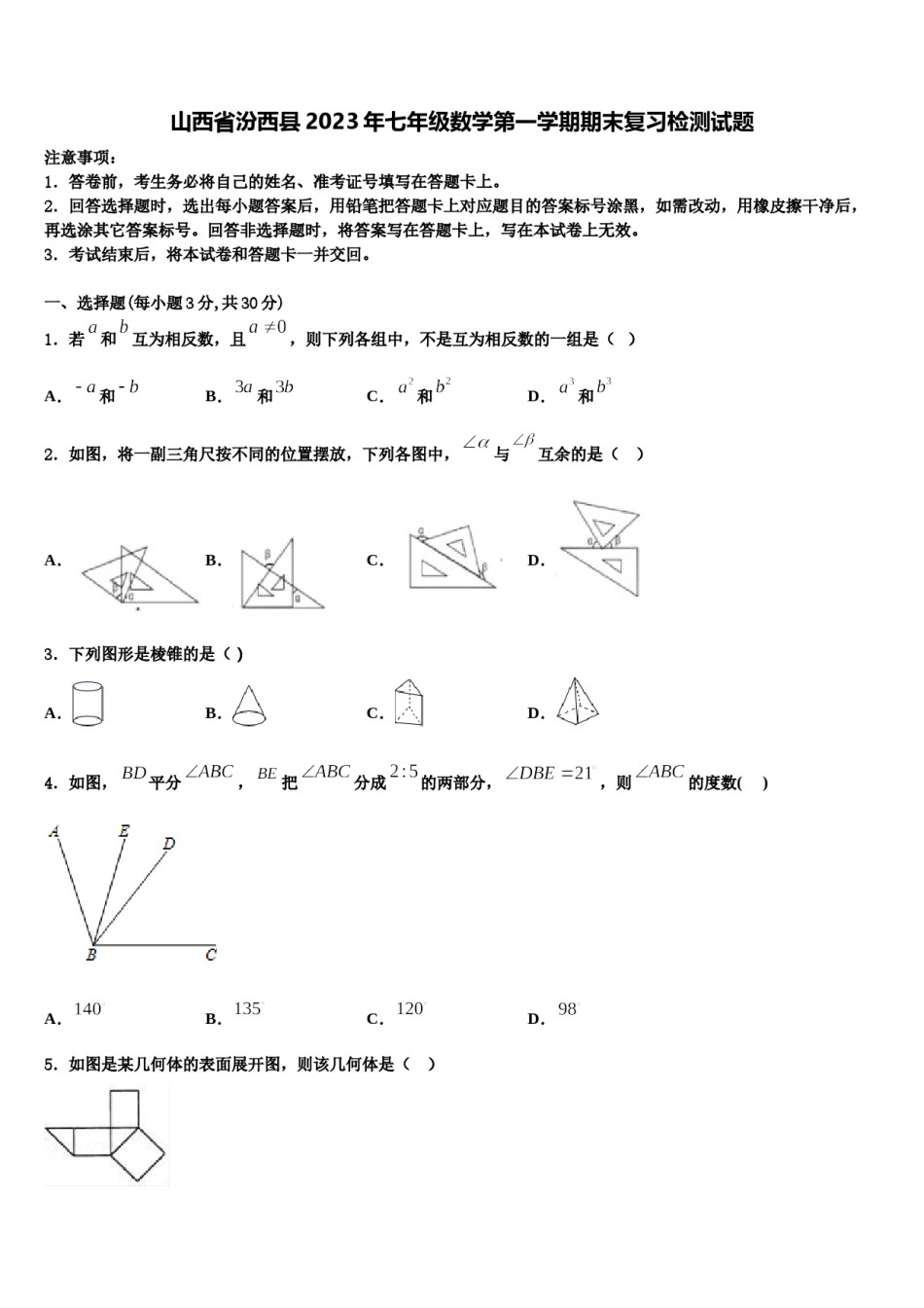 山西省汾西县2023年七年级数学第一学期期末复习检测试题含解析.doc_第1页