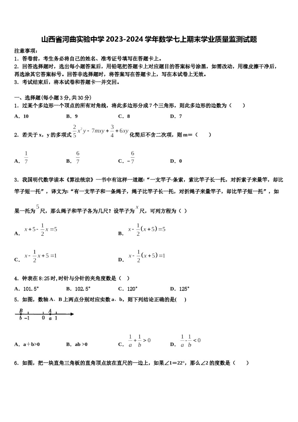 山西省河曲实验中学2023-2024学年数学七上期末学业质量监测试题含解析.doc_第1页
