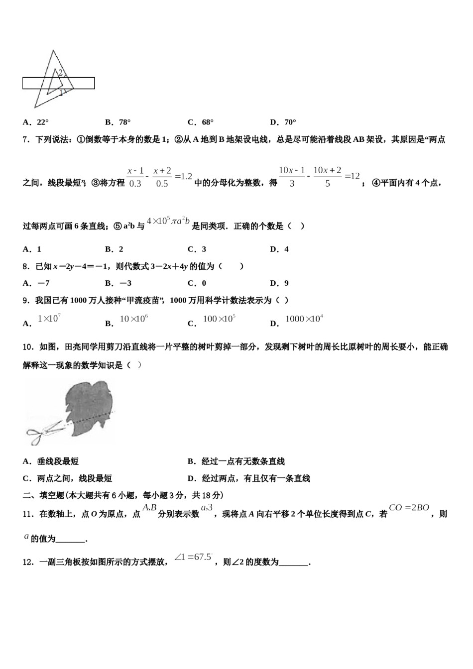 山西省河曲实验中学2023-2024学年数学七上期末学业质量监测试题含解析.doc_第2页