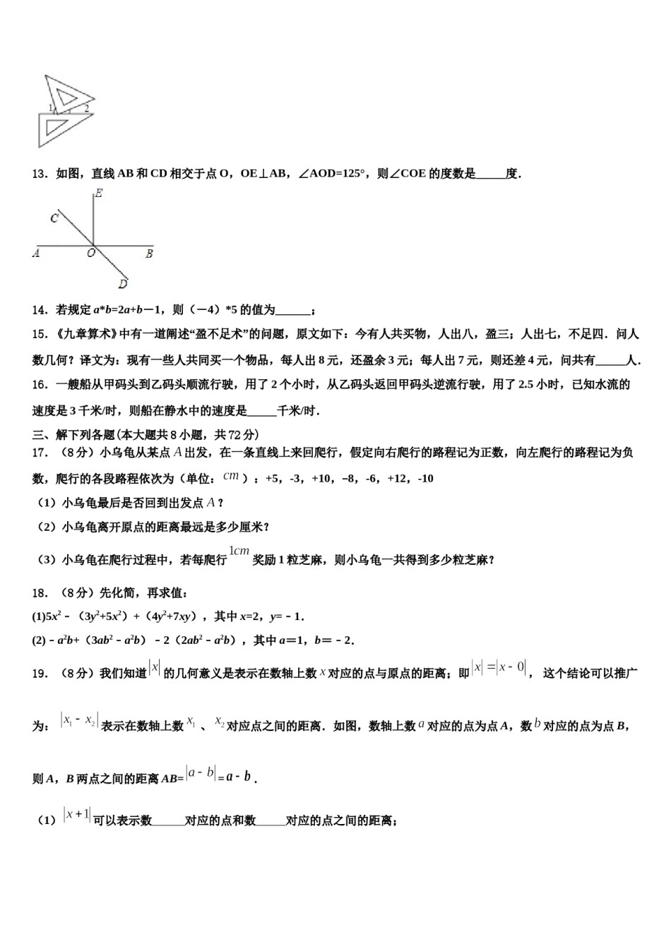 山西省河曲实验中学2023-2024学年数学七上期末学业质量监测试题含解析.doc_第3页