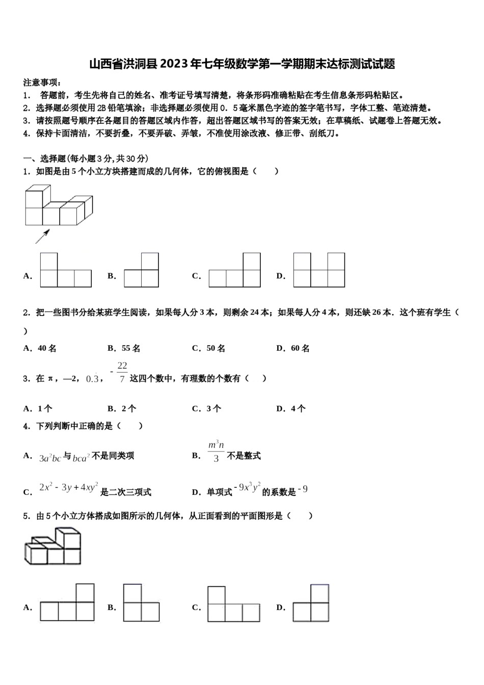 山西省洪洞县2023年七年级数学第一学期期末达标测试试题含解析.doc_第1页