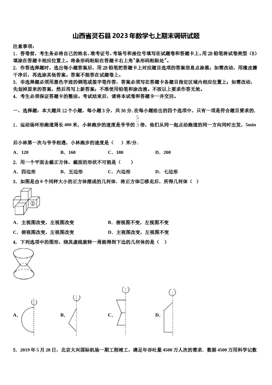 山西省灵石县2023年数学七上期末调研试题含解析.doc_第1页