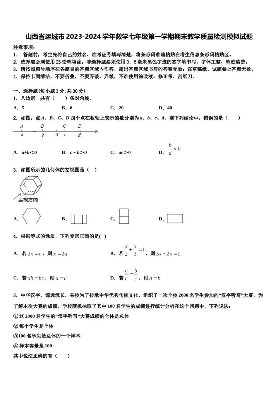 山西省运城市2023-2024学年数学七年级第一学期期末教学质量检测模拟试题含解析.doc_第1页