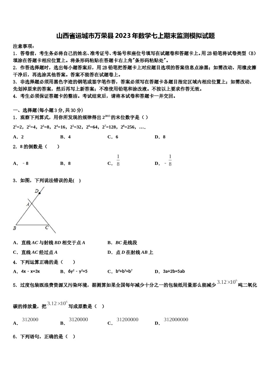 山西省运城市万荣县2023年数学七上期末监测模拟试题含解析.doc_第1页