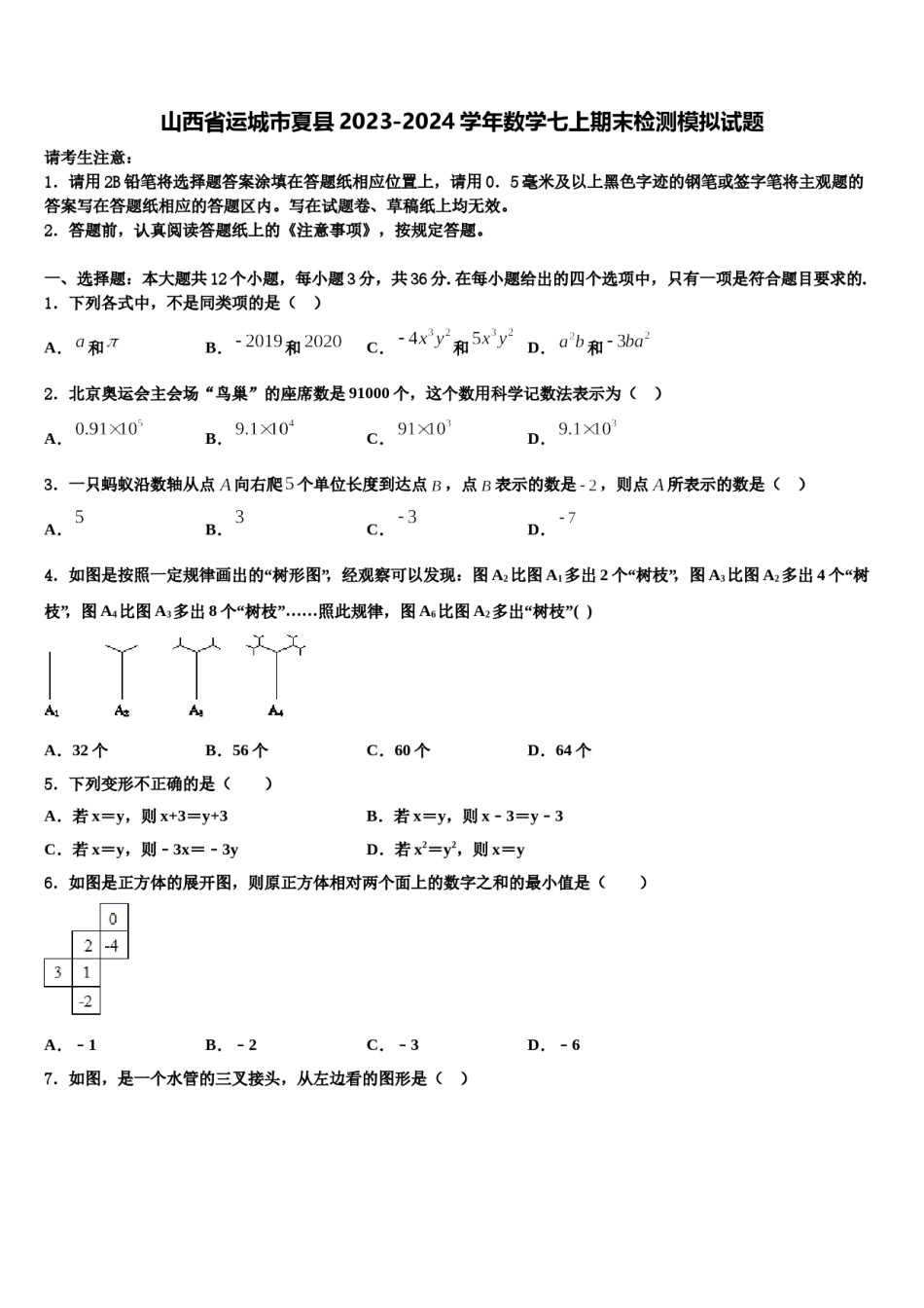 山西省运城市夏县2023-2024学年数学七上期末检测模拟试题含解析.doc_第1页