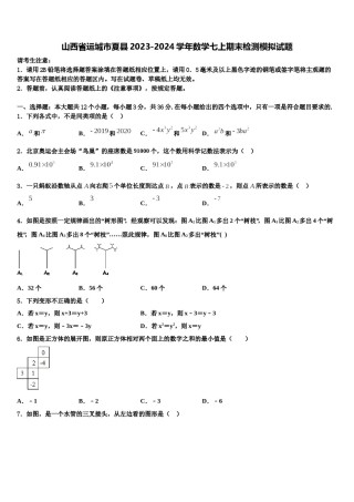 山西省运城市夏县2023-2024学年数学七上期末检测模拟试题含解析.doc