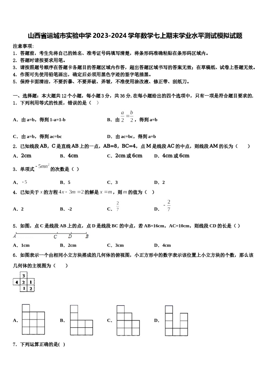 山西省运城市实验中学2023-2024学年数学七上期末学业水平测试模拟试题含解析.doc_第1页