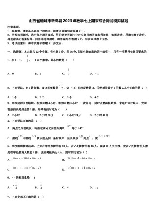山西省运城市新绛县2023年数学七上期末综合测试模拟试题含解析.doc