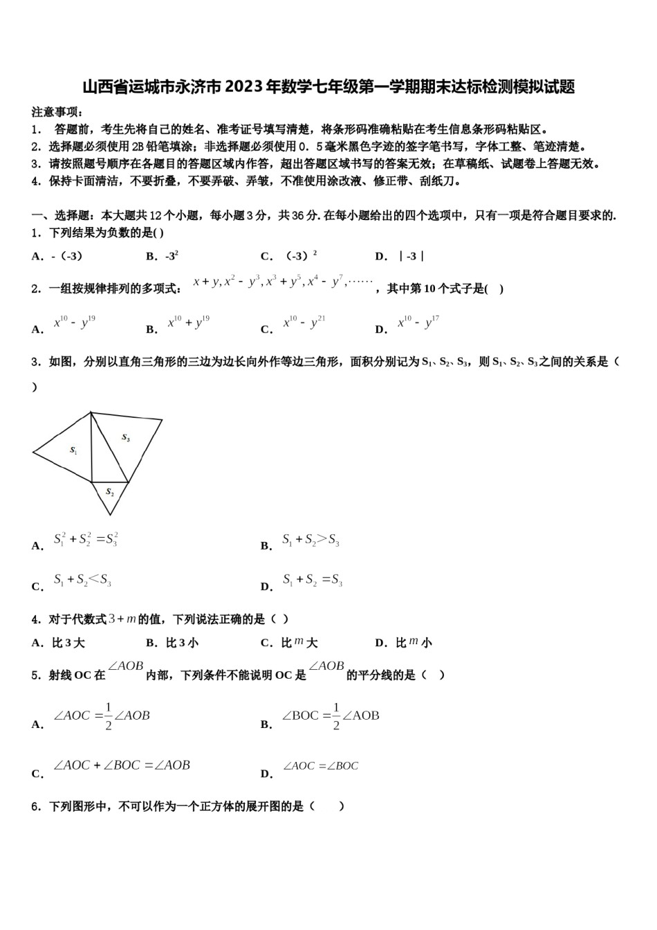 山西省运城市永济市2023年数学七年级第一学期期末达标检测模拟试题含解析.doc_第1页