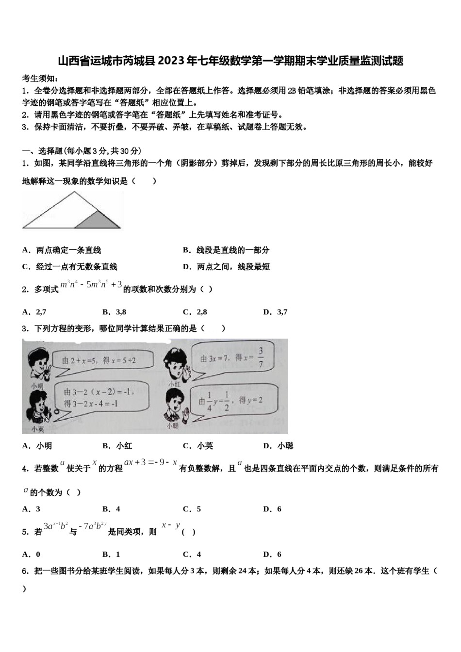 山西省运城市芮城县2023年七年级数学第一学期期末学业质量监测试题含解析.doc_第1页