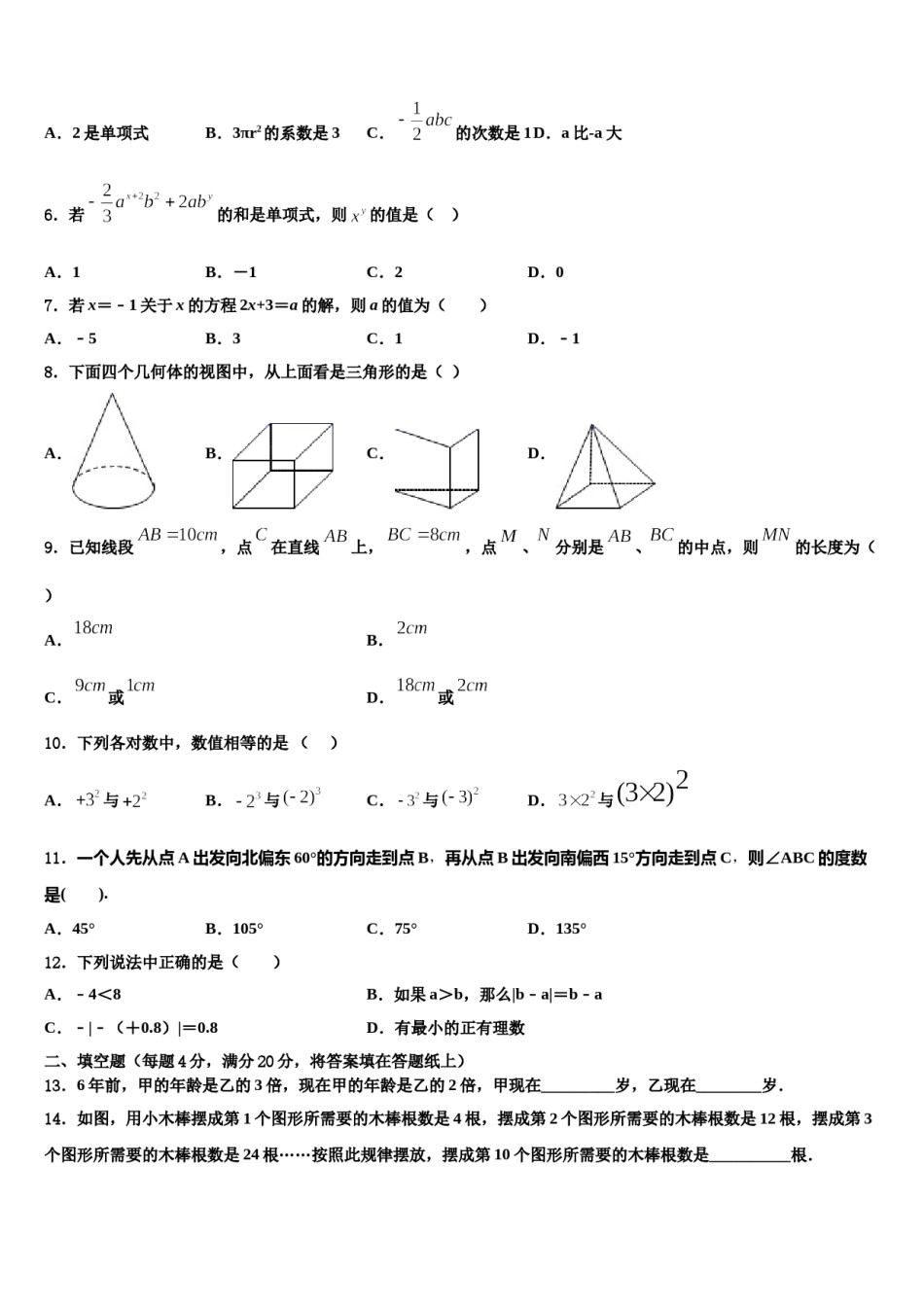 山西省长治市壶关县2023-2024学年数学七年级第一学期期末联考模拟试题含解析.doc_第2页