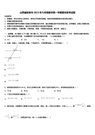 山西省阳泉市2023年七年级数学第一学期期末联考试题含解析.doc