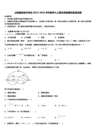 山西省阳泉市名校2023-2024学年数学七上期末质量跟踪监视试题含解析.doc