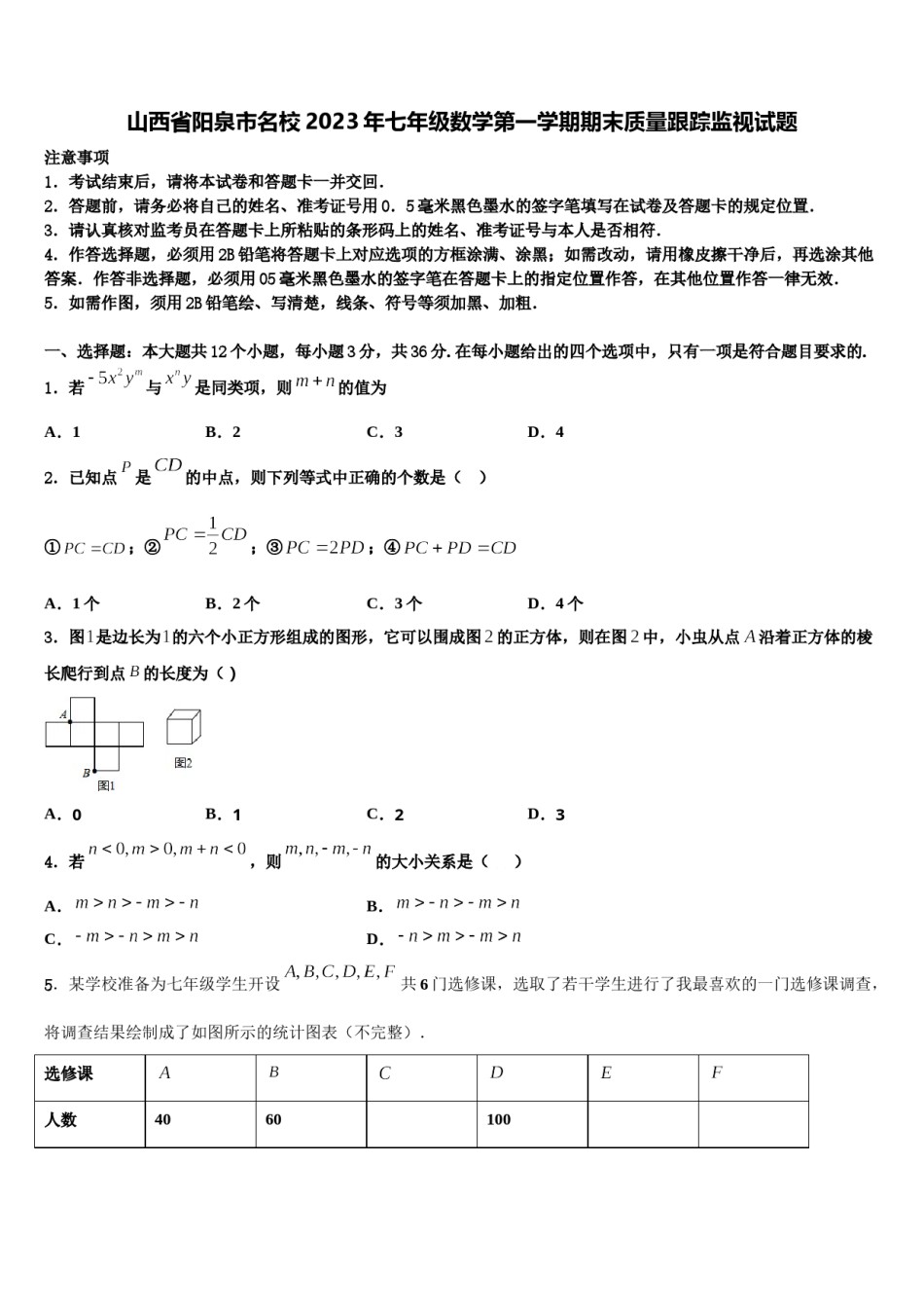 山西省阳泉市名校2023年七年级数学第一学期期末质量跟踪监视试题含解析.doc_第1页