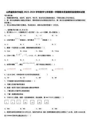 山西省阳泉市城区2023-2024学年数学七年级第一学期期末质量跟踪监视模拟试题含解析.doc