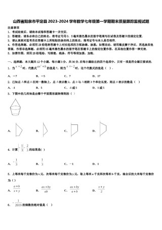 山西省阳泉市平定县2023-2024学年数学七年级第一学期期末质量跟踪监视试题含解析.doc