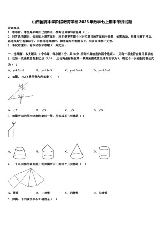 山西省高中学阶段教育学校2023年数学七上期末考试试题含解析.doc