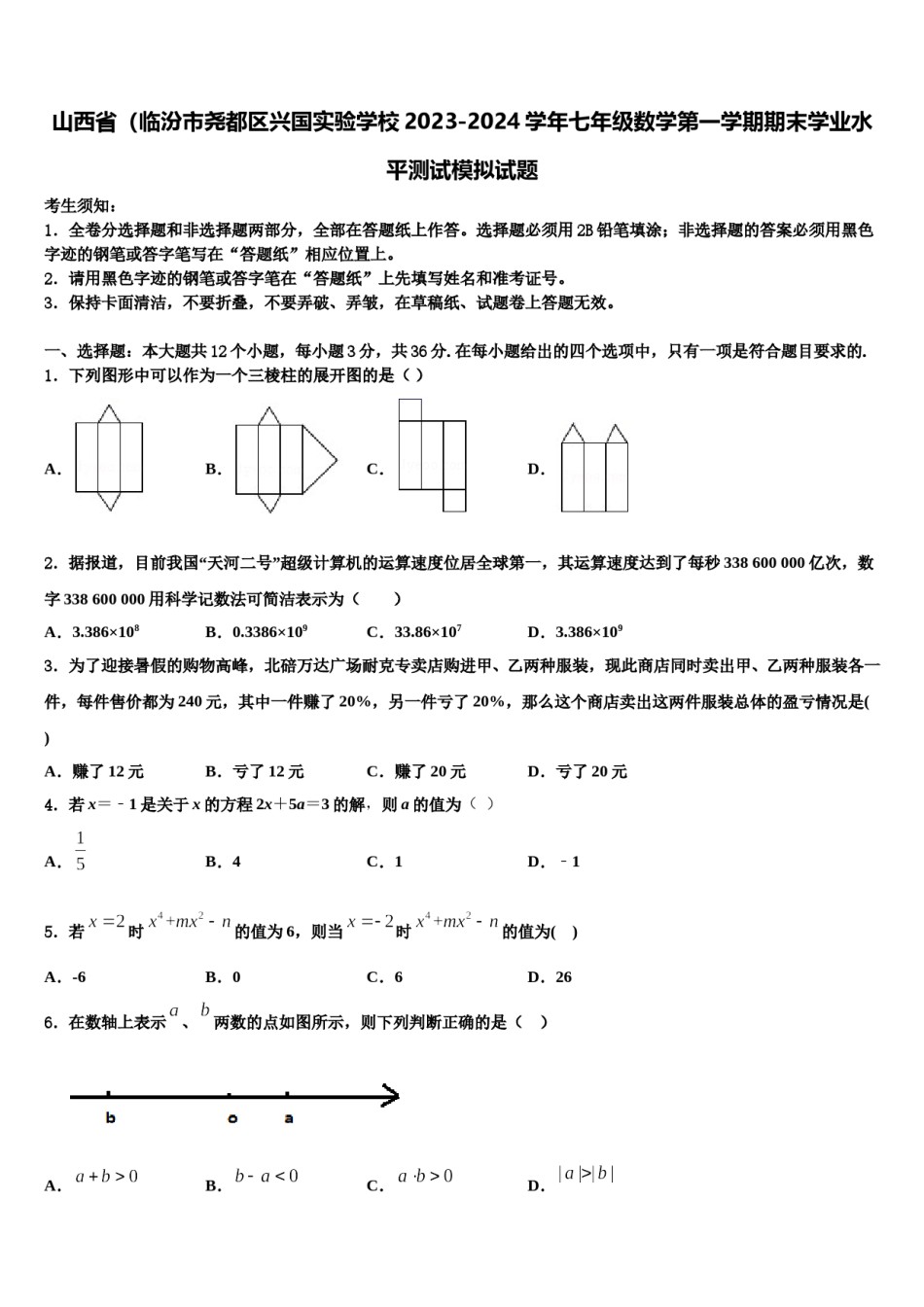 山西省（临汾市尧都区兴国实验学校2023-2024学年七年级数学第一学期期末学业水平测试模拟试题含解析.doc_第1页