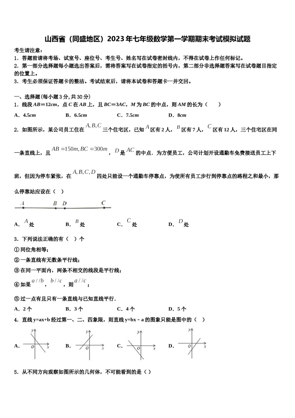 山西省（同盛地区）2023年七年级数学第一学期期末考试模拟试题含解析.doc_第1页